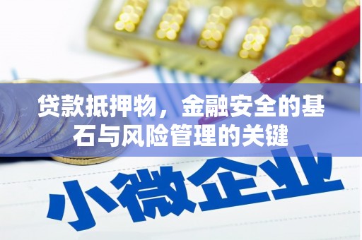 唐山贷款抵押物，金融安全的基石与风险管理的关键