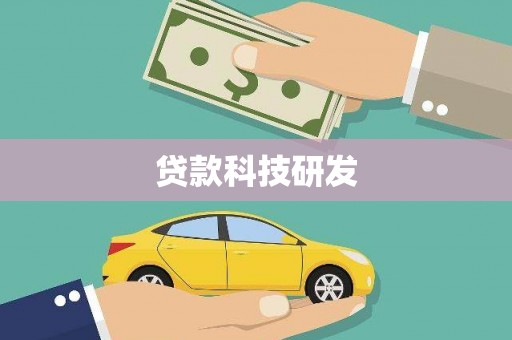 唐山贷款科技研发