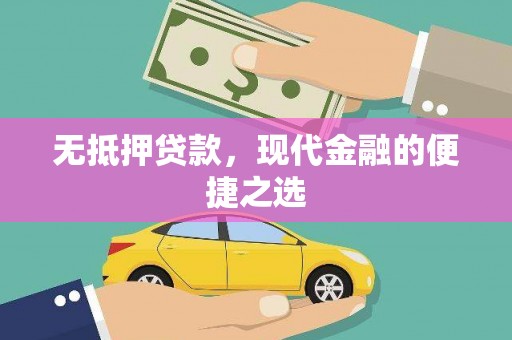 唐山无抵押贷款，现代金融的便捷之选