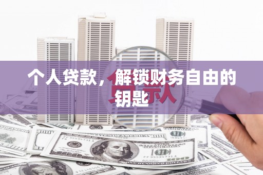 唐山个人贷款，解锁财务自由的钥匙