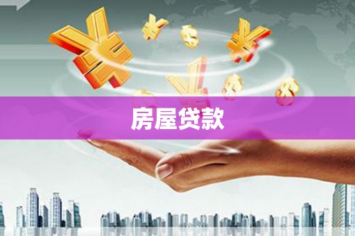 唐山房屋贷款