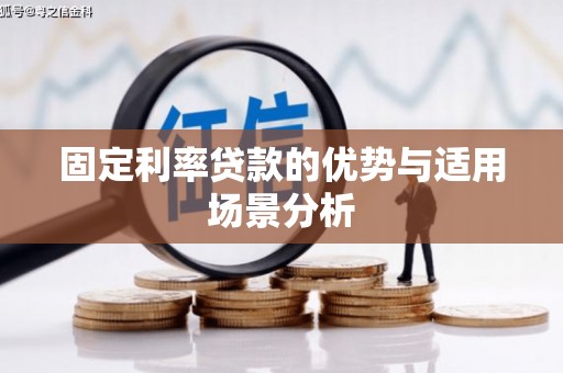 唐山固定利率贷款的优势与适用场景分析