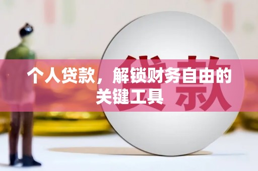 唐山个人贷款，解锁财务自由的关键工具