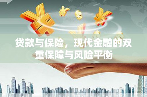 唐山贷款与保险，现代金融的双重保障与风险平衡