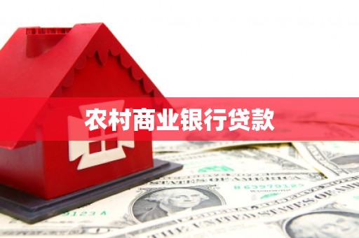 唐山农村商业银行贷款
