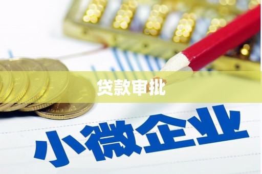 唐山贷款审批