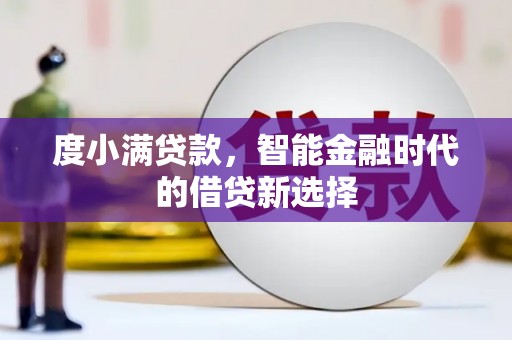 唐山度小满贷款，智能金融时代的借贷新选择