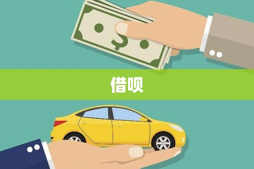 唐山借呗