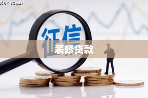 唐山装修贷款