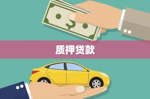 唐山质押贷款