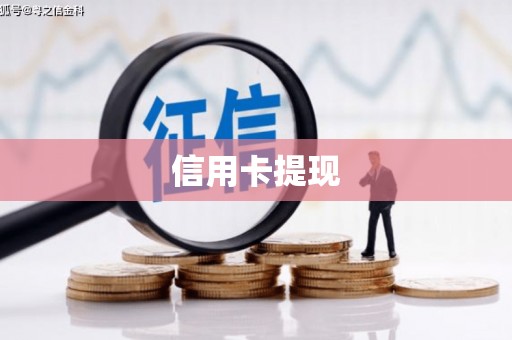 唐山信用卡提现