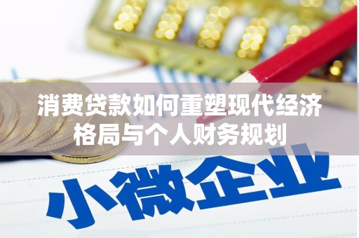 唐山消费贷款如何重塑现代经济格局与个人财务规划