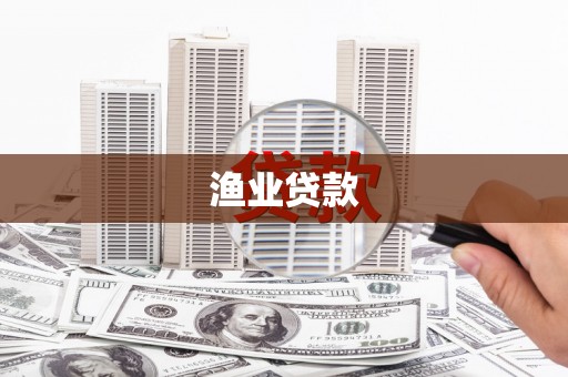 唐山渔业贷款