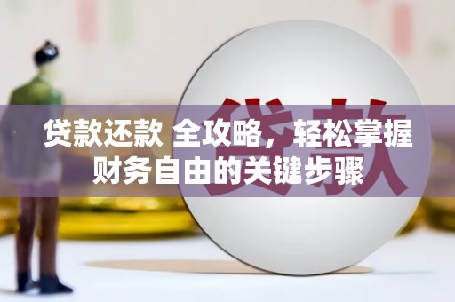 唐山贷款还款 全攻略，轻松掌握财务自由的关键步骤