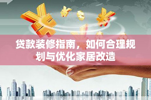 唐山贷款装修指南，如何合理规划与优化家居改造