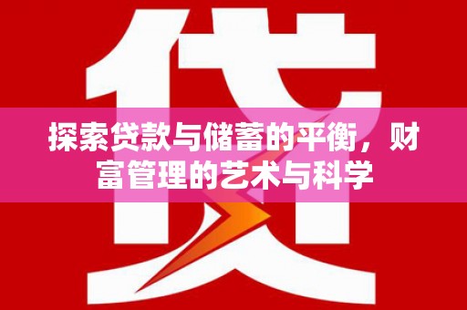 唐山探索贷款与储蓄的平衡，财富管理的艺术与科学