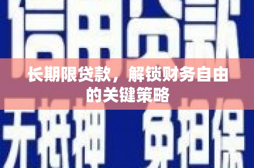 唐山长期限贷款，解锁财务自由的关键策略