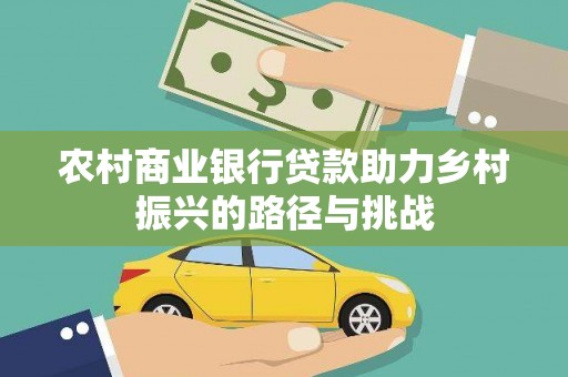 唐山农村商业银行贷款助力乡村振兴的路径与挑战