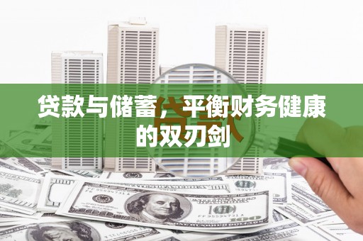 唐山贷款与储蓄，平衡财务健康的双刃剑