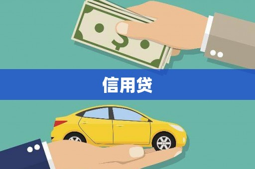 唐山信用贷