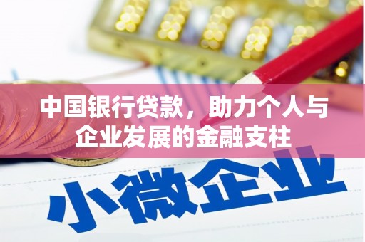 唐山中国银行贷款，助力个人与企业发展的金融支柱