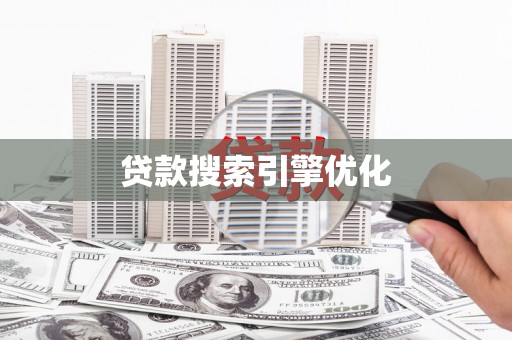 唐山贷款搜索引擎优化