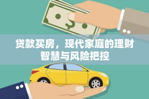 唐山贷款买房，现代家庭的理财智慧与风险把控