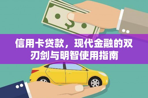 唐山信用卡贷款，现代金融的双刃剑与明智使用指南