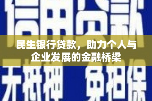 唐山民生银行贷款，助力个人与企业发展的金融桥梁