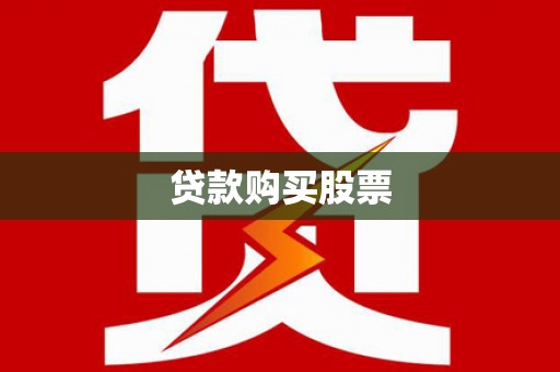 唐山贷款购买股票