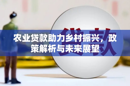 唐山农业贷款助力乡村振兴，政策解析与未来展望