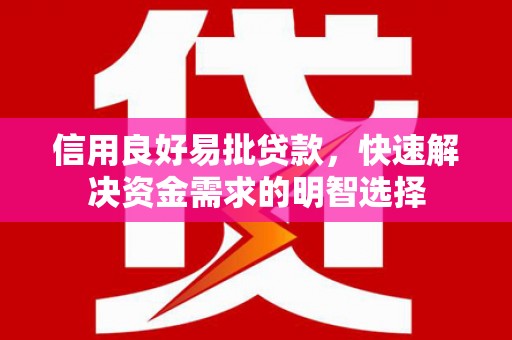 唐山信用良好易批贷款，快速解决资金需求的明智选择