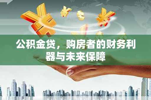唐山公积金贷，购房者的财务利器与未来保障