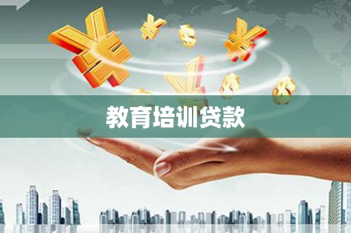 唐山教育培训贷款