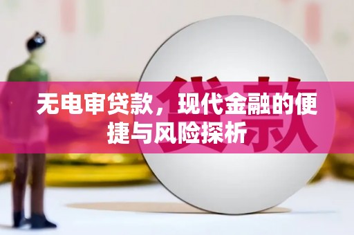 唐山无电审贷款，现代金融的便捷与风险探析