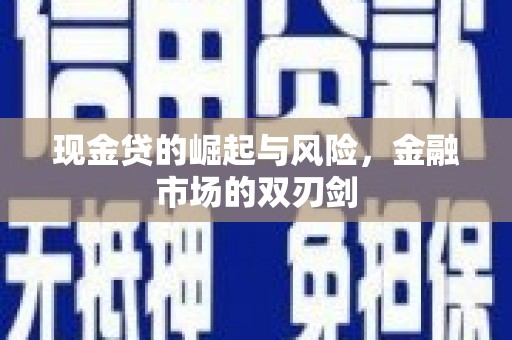 唐山现金贷的崛起与风险，金融市场的双刃剑