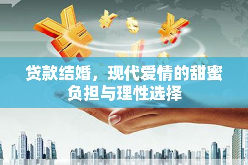 唐山贷款结婚，现代爱情的甜蜜负担与理性选择