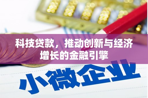 唐山科技贷款，推动创新与经济增长的金融引擎
