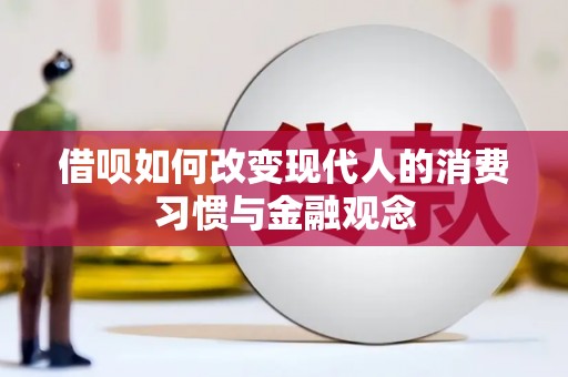 唐山借呗如何改变现代人的消费习惯与金融观念