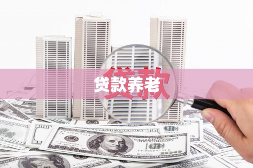 唐山贷款养老