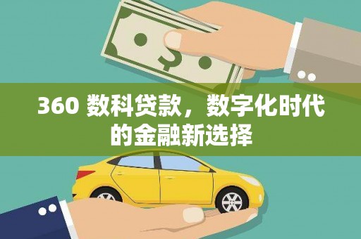 唐山360 数科贷款，数字化时代的金融新选择