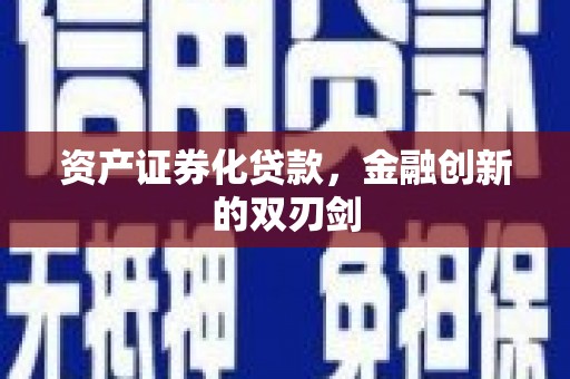 唐山资产证券化贷款，金融创新的双刃剑