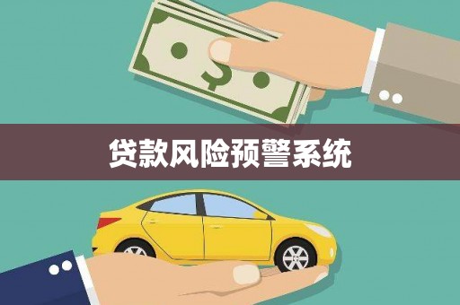 唐山贷款风险预警系统