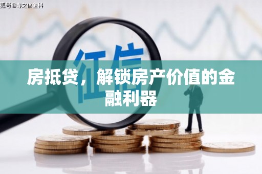 唐山房抵贷，解锁房产价值的金融利器