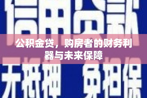 唐山公积金贷，购房者的财务利器与未来保障