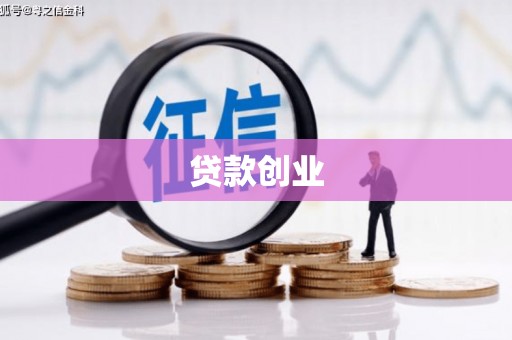 唐山贷款创业