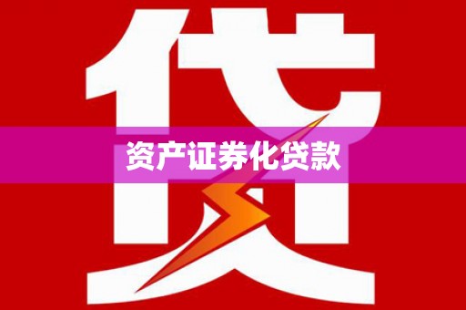 唐山资产证券化贷款
