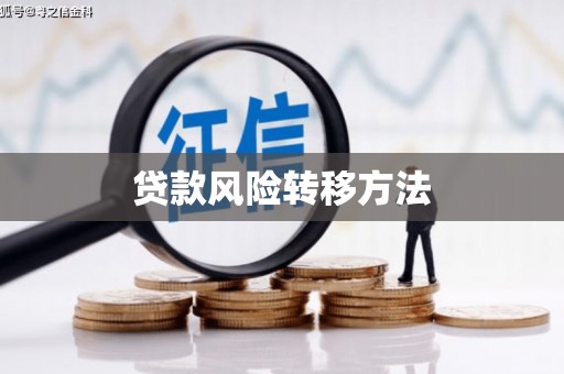 唐山贷款风险转移方法