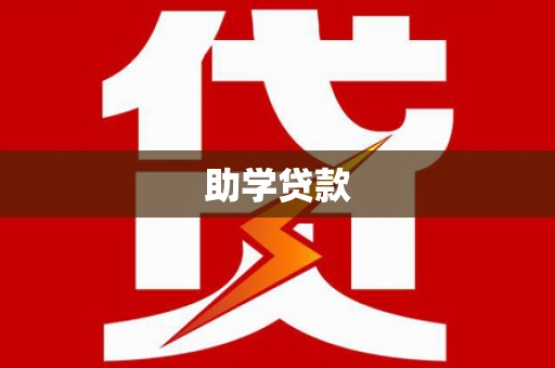 唐山助学贷款