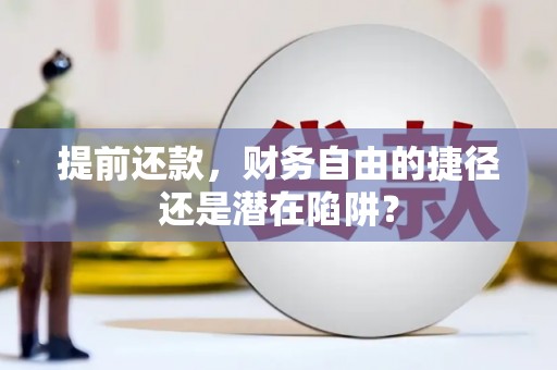 唐山提前还款，财务自由的捷径还是潜在陷阱？